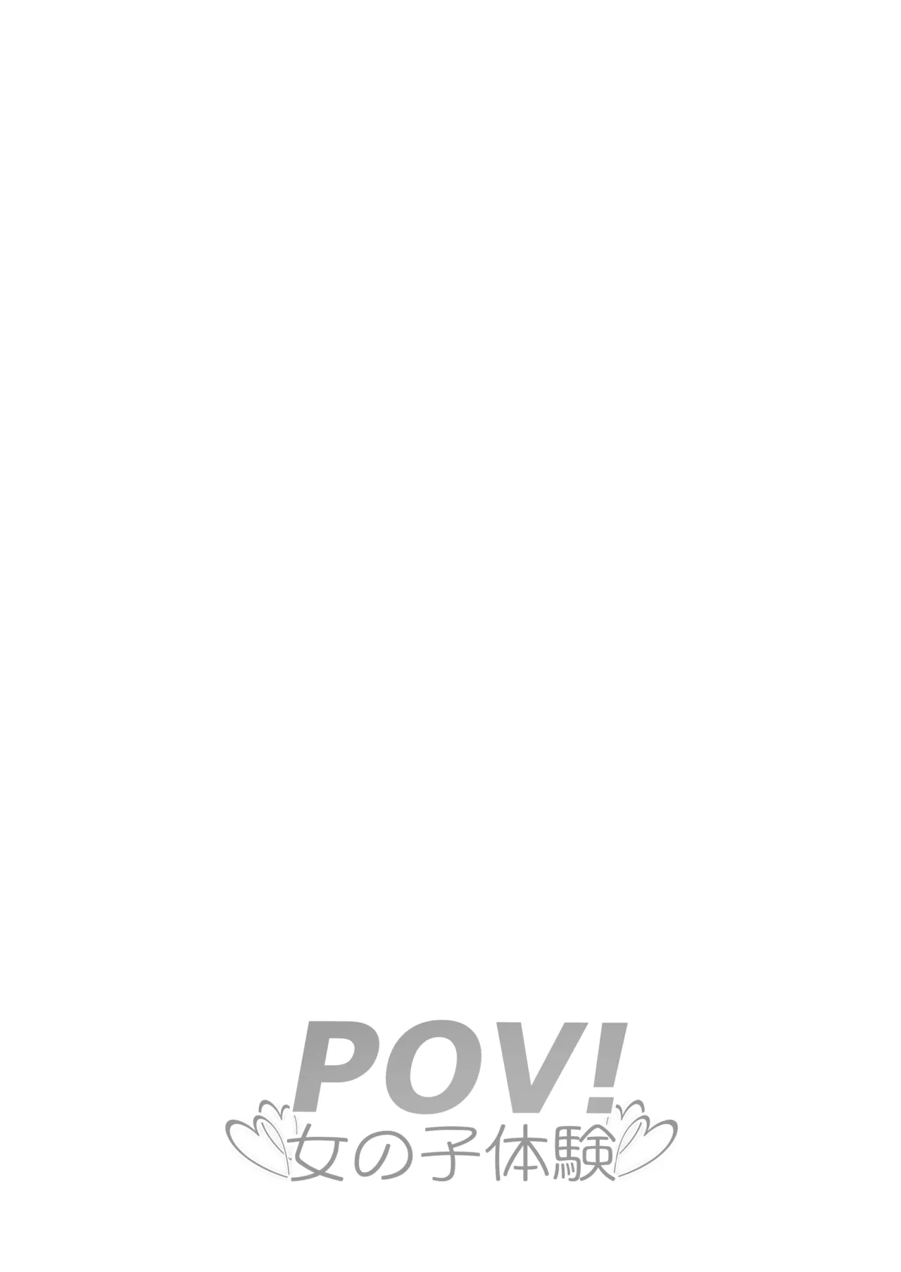 POV!〜女の子体験〜 - page2