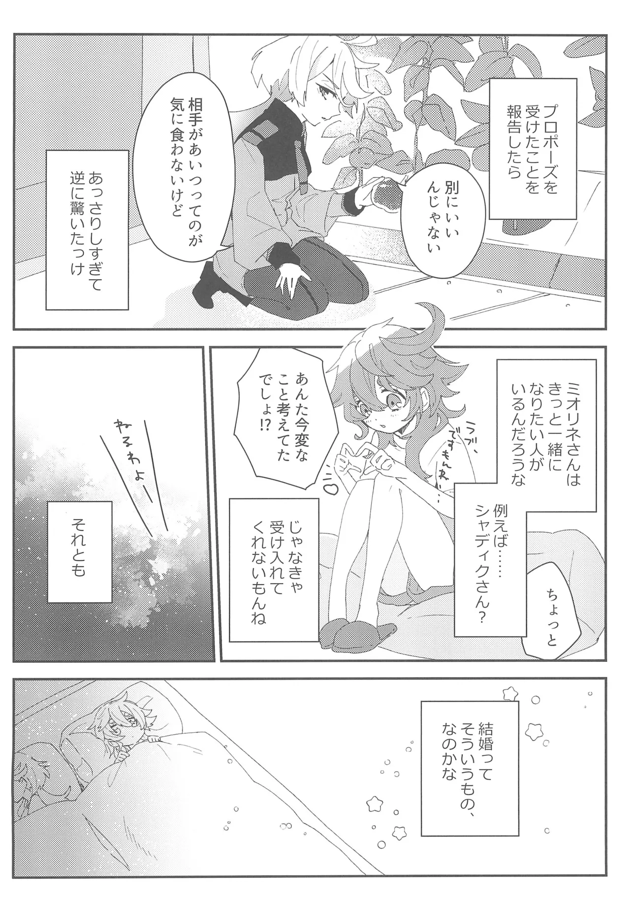 もし貴方と婚約したのなら - page15