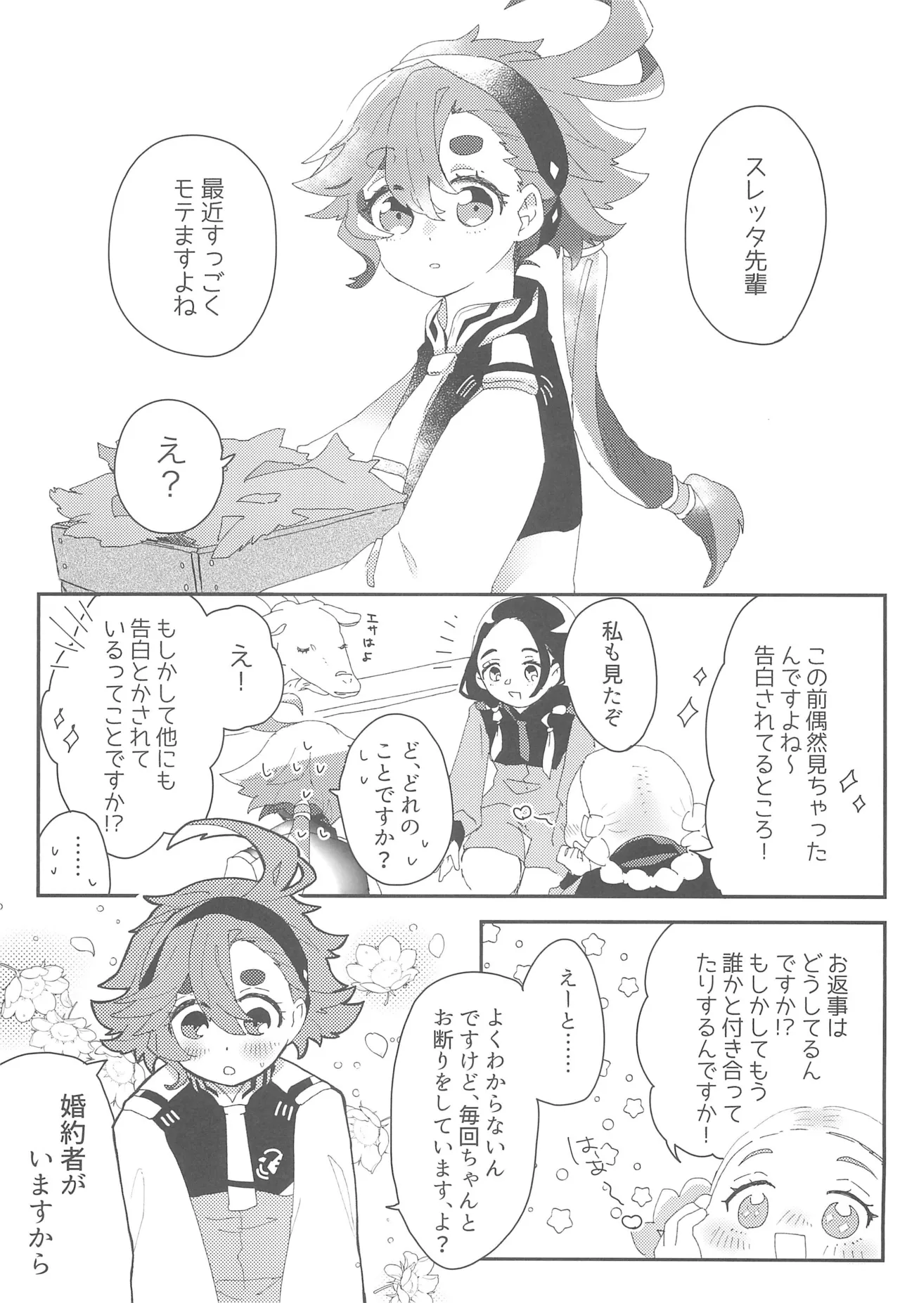 もし貴方と婚約したのなら - page4