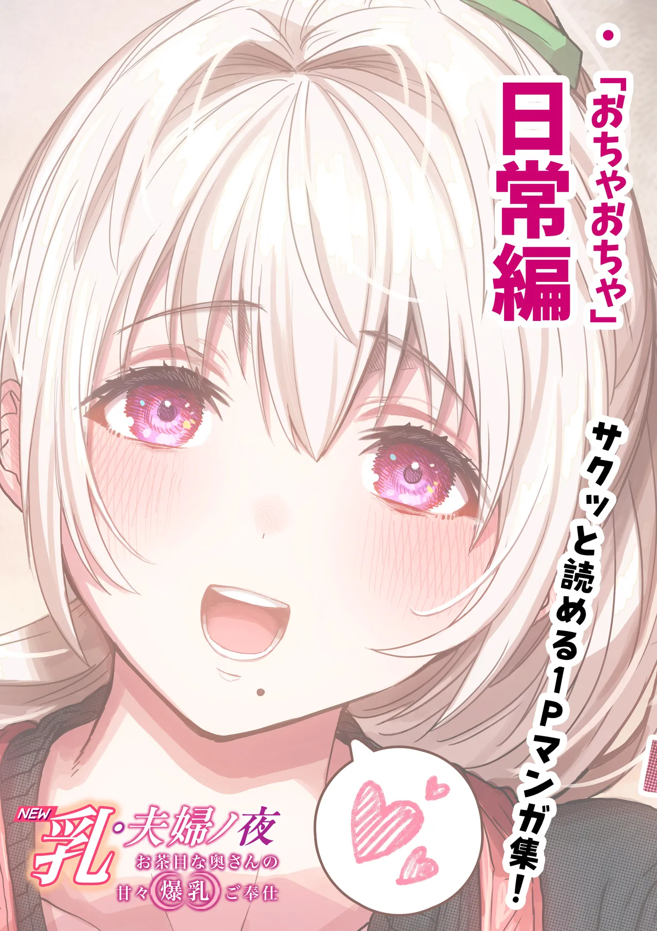 乳・夫婦ノ夜〜お茶目な奥さんの甘々爆乳ご奉仕〜 - page121