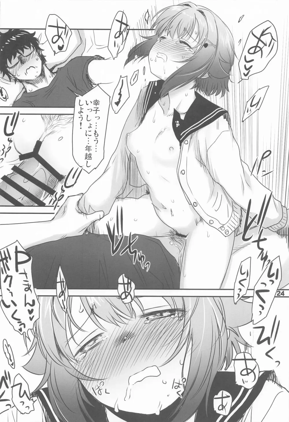 輿水幸子とふたりきり、ラブホでカウントダウンLIVE! - page23