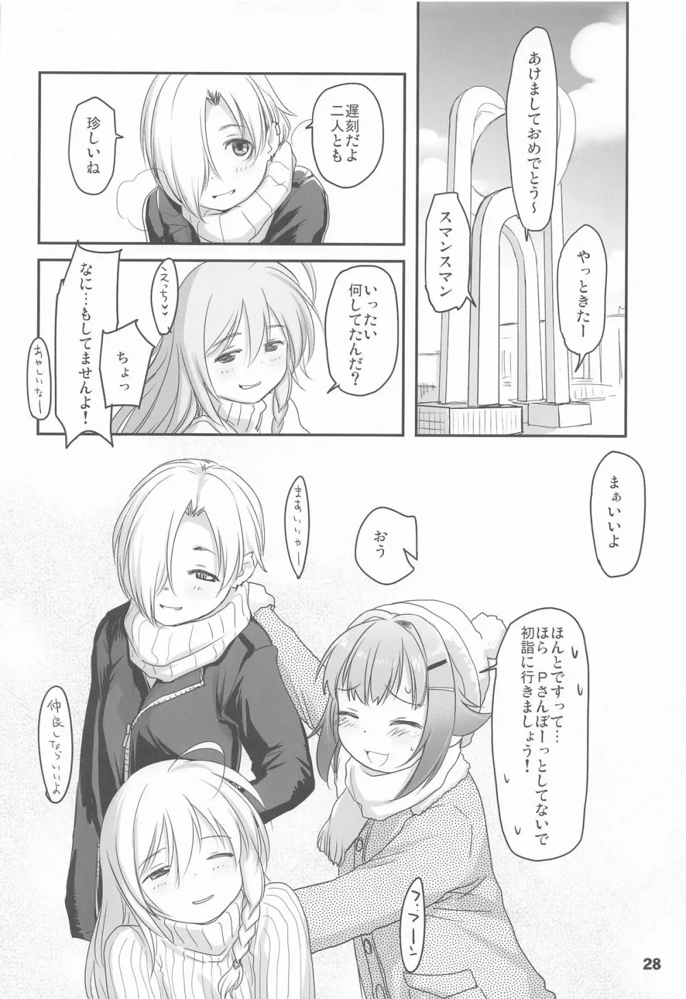 輿水幸子とふたりきり、ラブホでカウントダウンLIVE! - page27