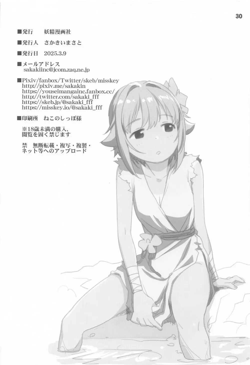 輿水幸子とふたりきり、ラブホでカウントダウンLIVE! - page29