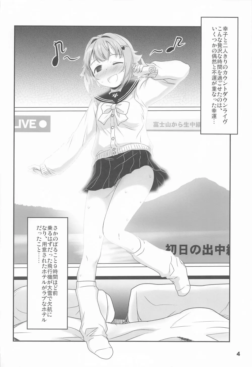 輿水幸子とふたりきり、ラブホでカウントダウンLIVE! - page3