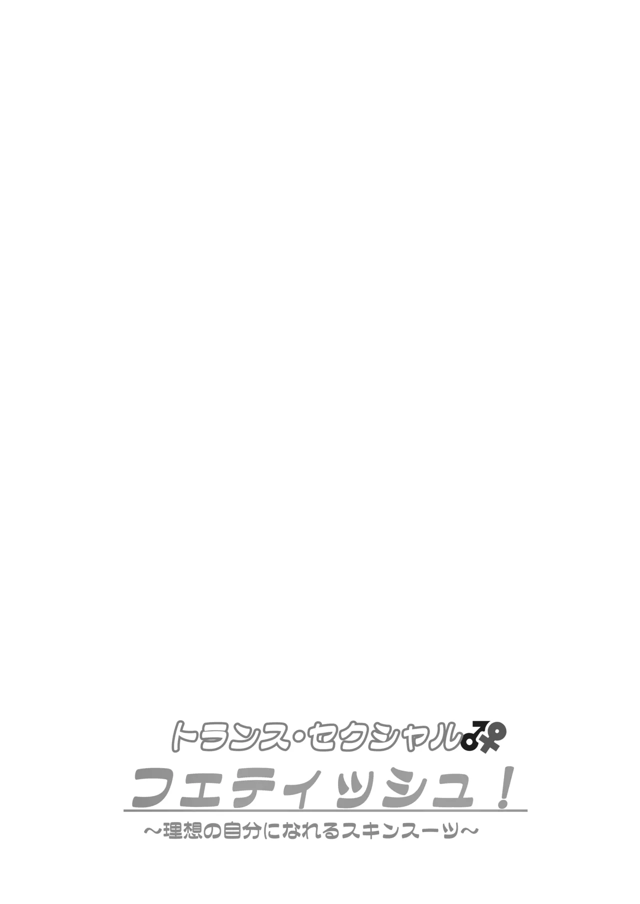 トランス・セクシャル・フェティッシュ！〜理想の自分になれるスキンスーツ〜 - page67