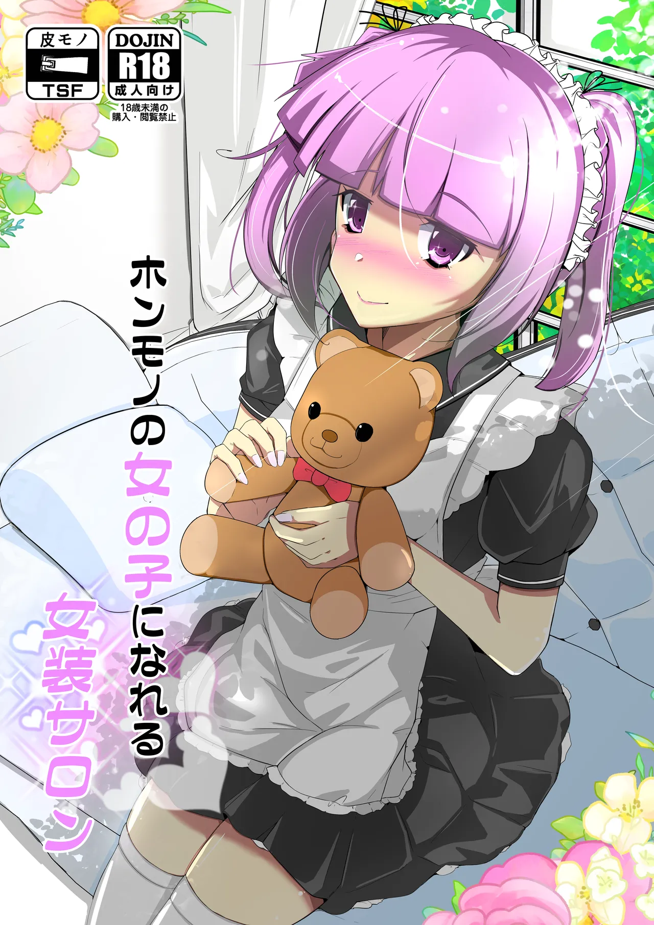 ホンモノのオンナノコになれる女装サロン - page1