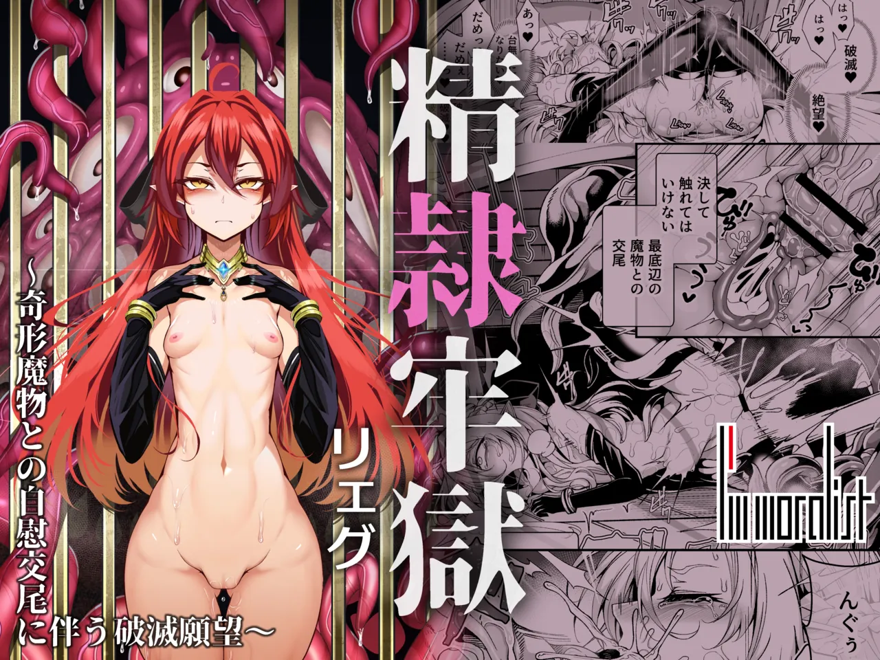 精隷牢獄リェグ~奇形魔物との自慰交尾に伴う破滅願望~
