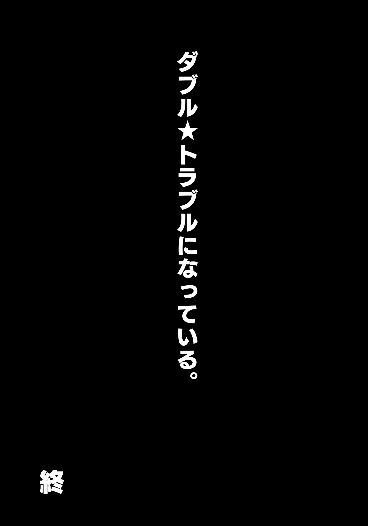 ダブ★トラ - page66