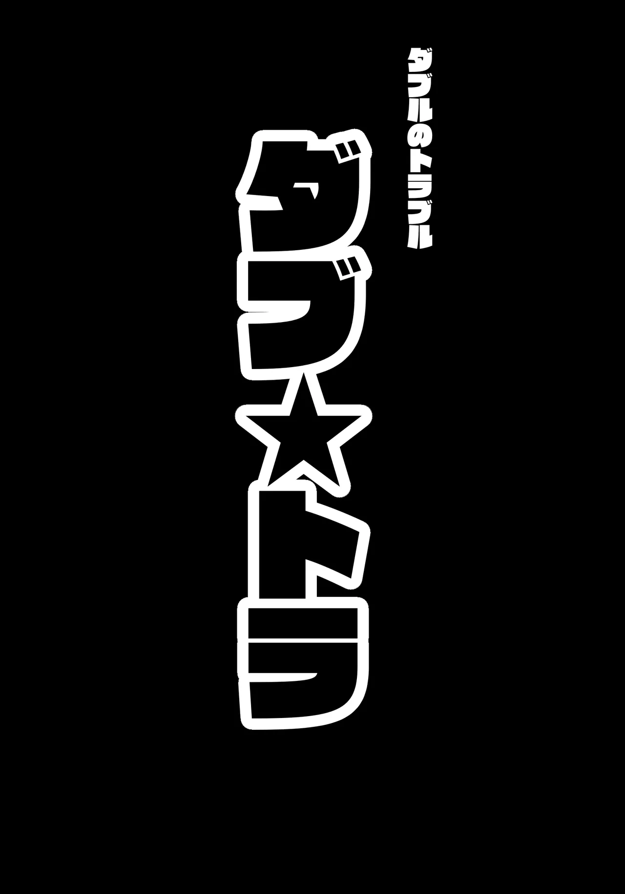 ダブ★トラ - page8