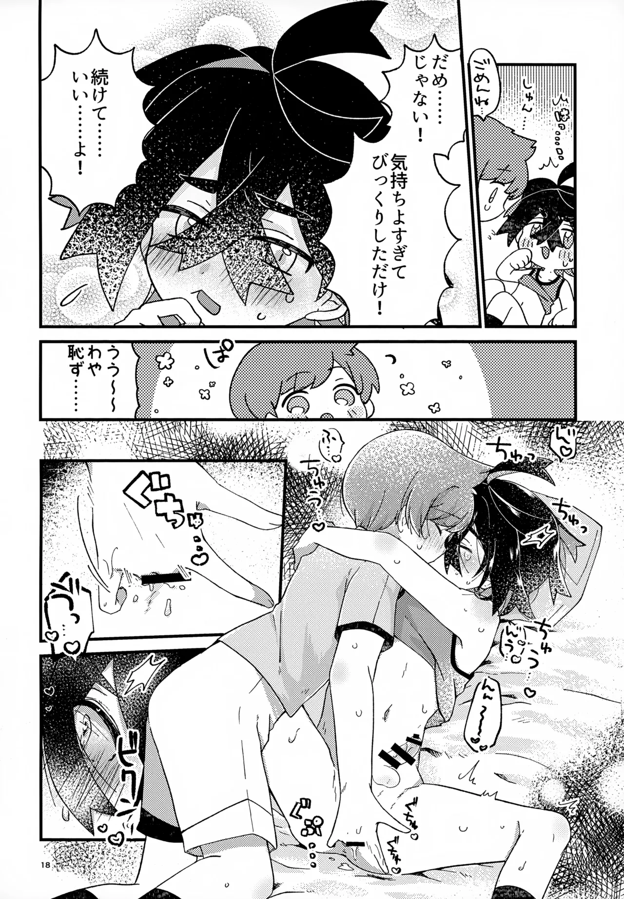初戦！敗北！リベンジマッチ！ - page18