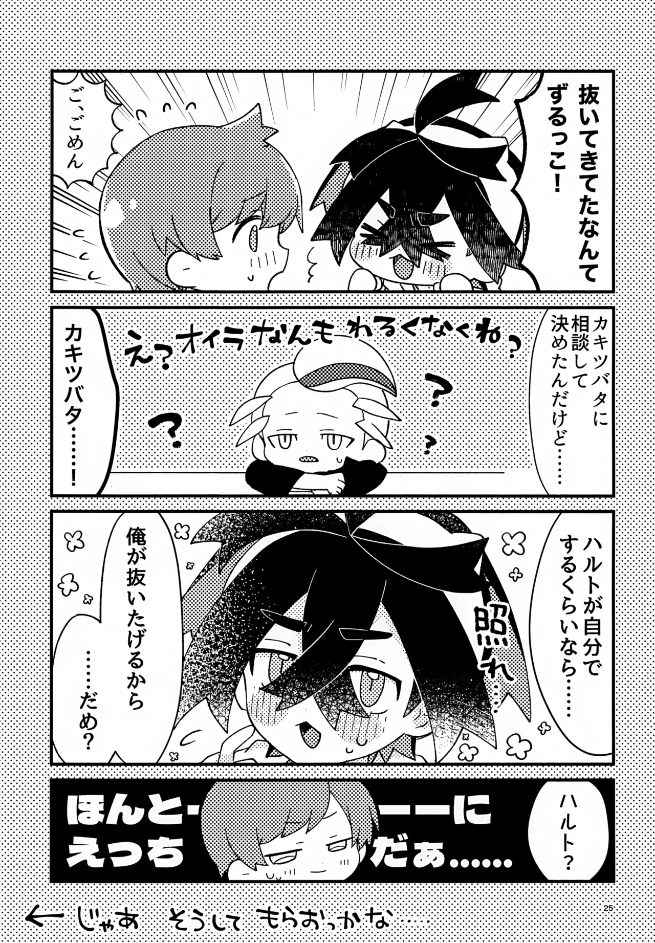初戦！敗北！リベンジマッチ！ - page25