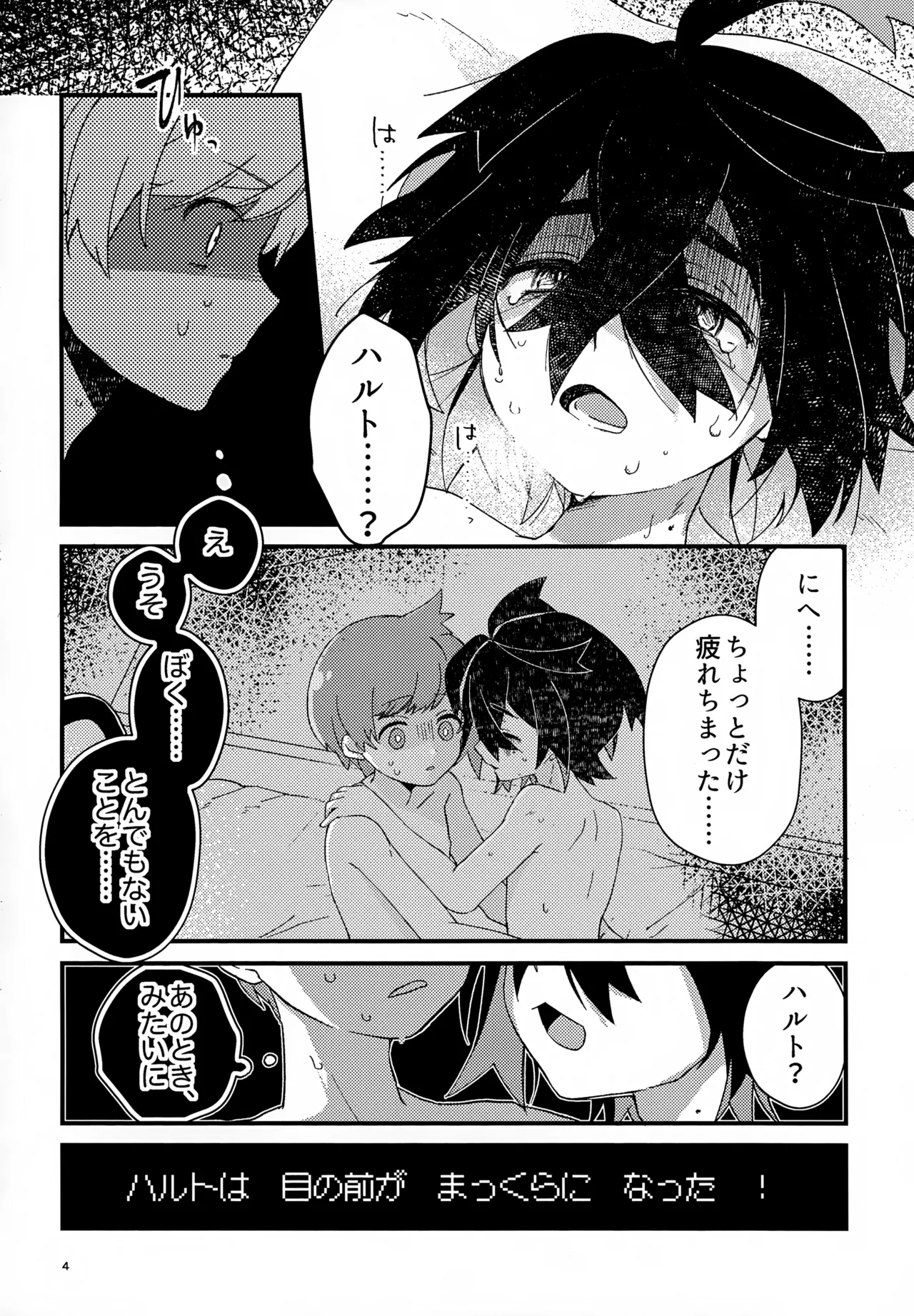 初戦！敗北！リベンジマッチ！ - page4