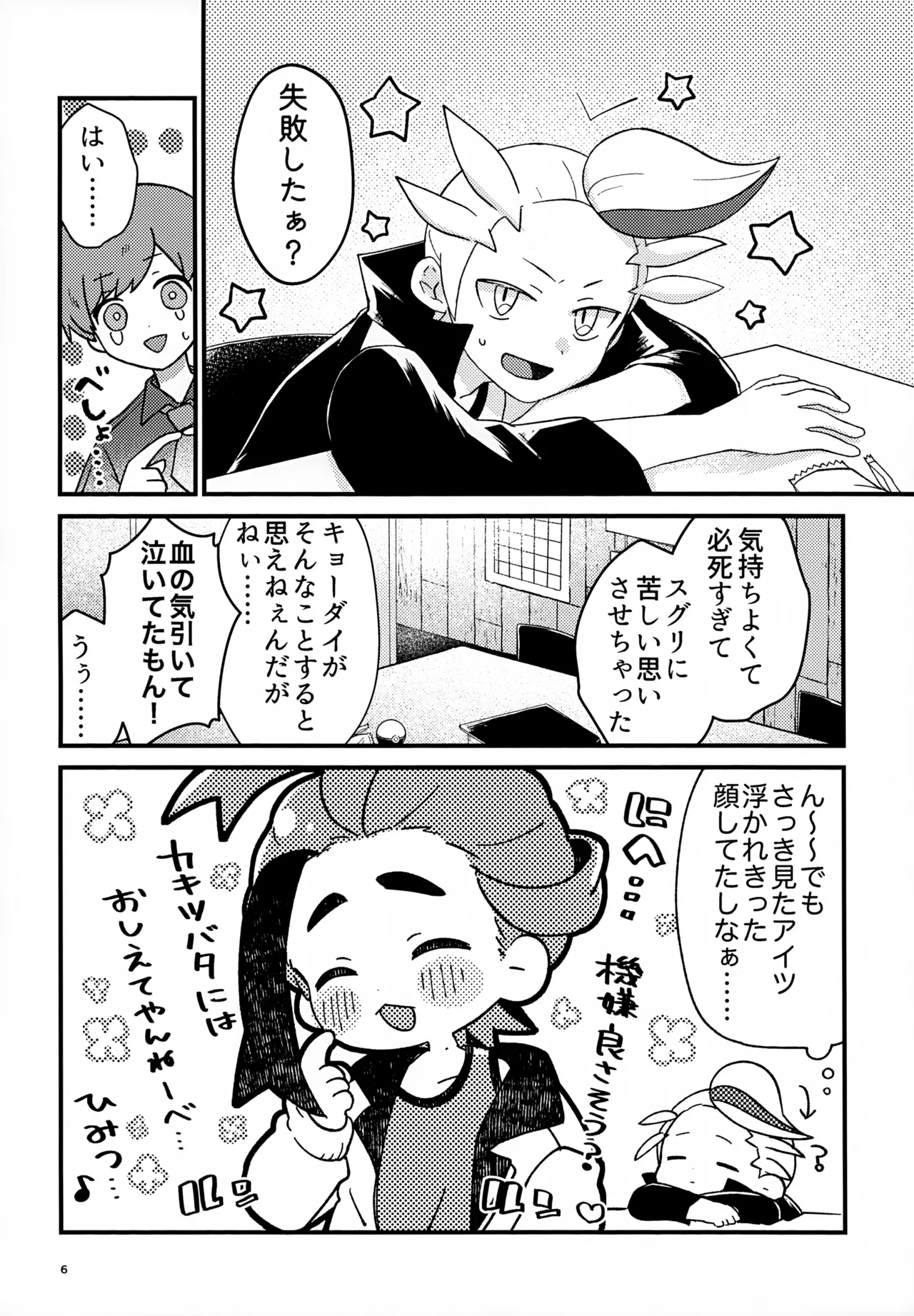 初戦！敗北！リベンジマッチ！ - page6