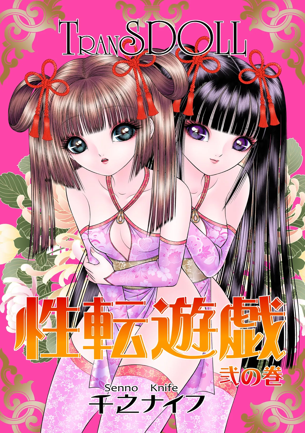 性転遊戯 2