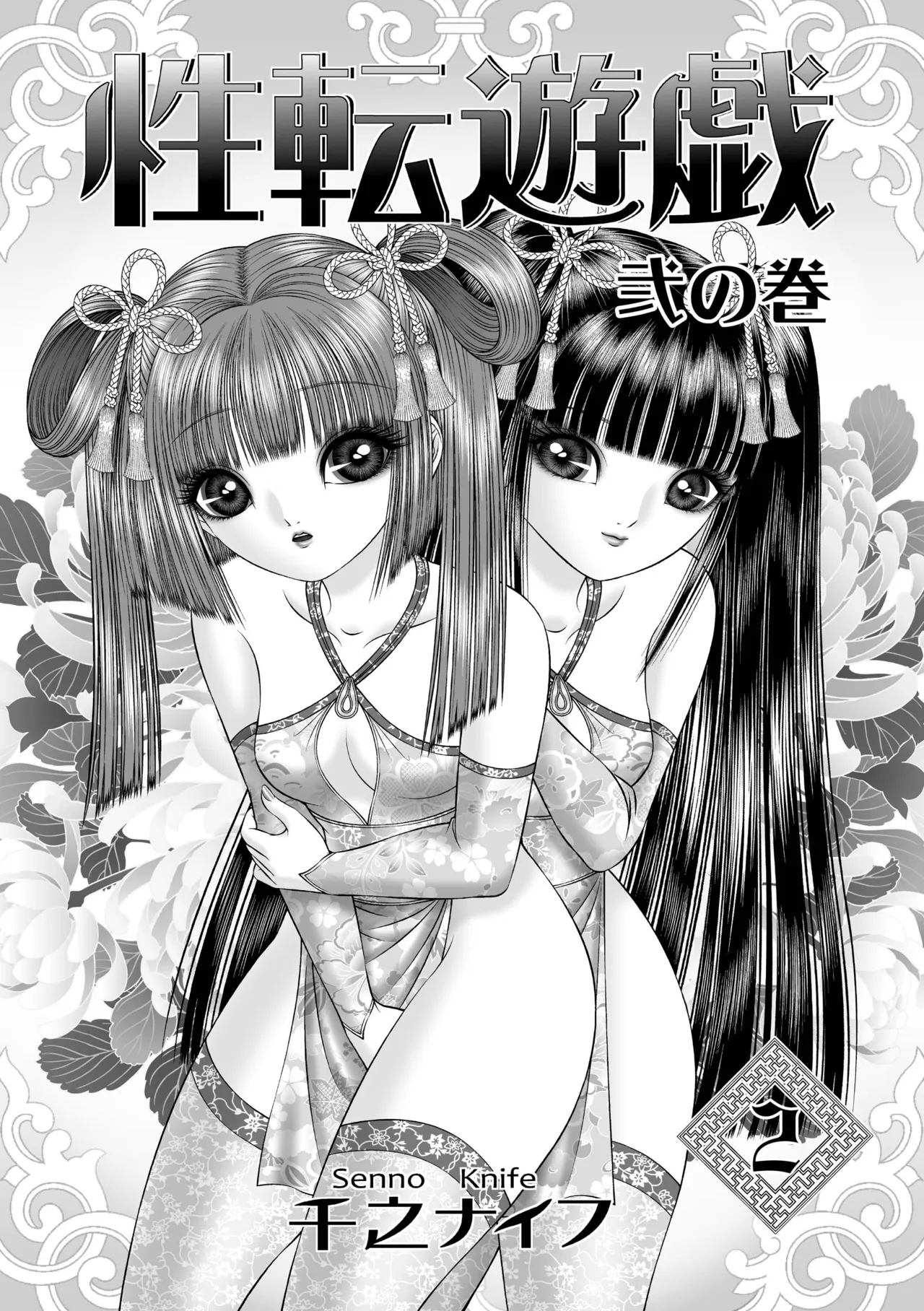 性転遊戯 2 - page3