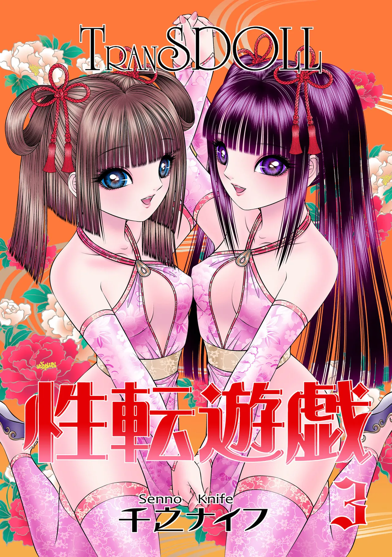 性転遊戯 3