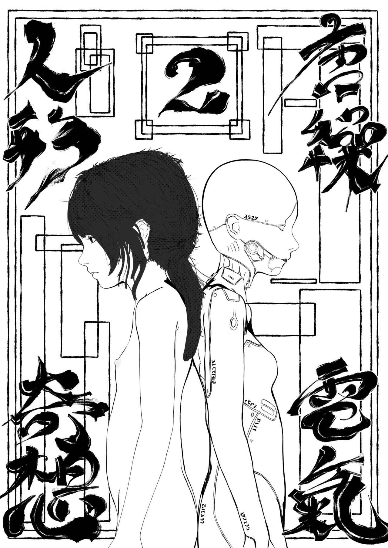 唐繰電氣人形奇想 第二話 - page2