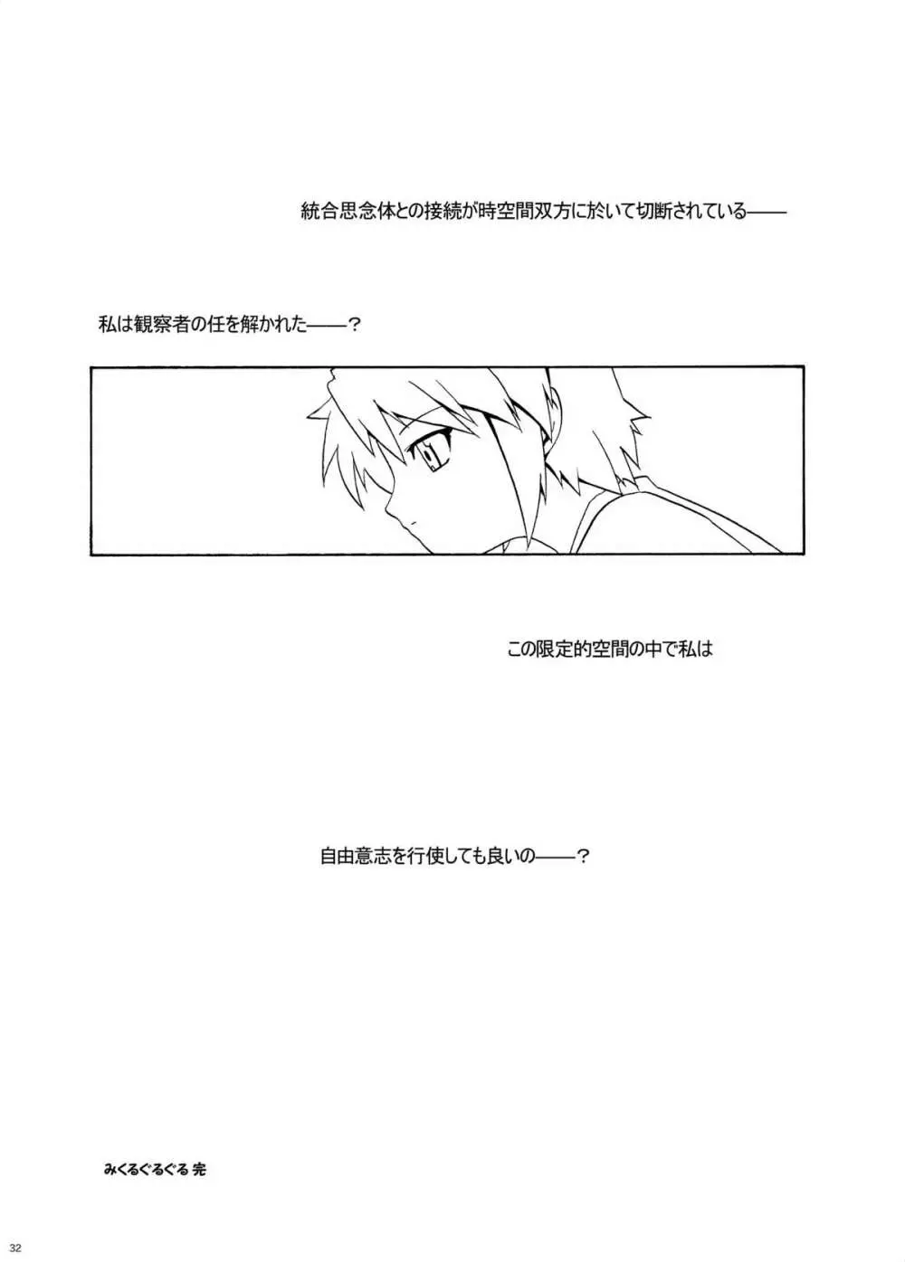 みくるぐるぐる 3 輪姦編 - page31