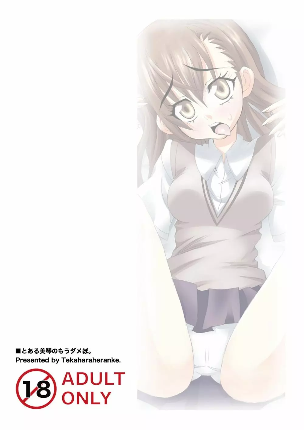 とある美琴のもうダメぽ。 - page18