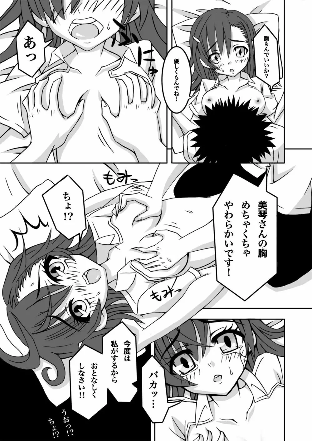とある美琴のもうダメぽ。 - page4