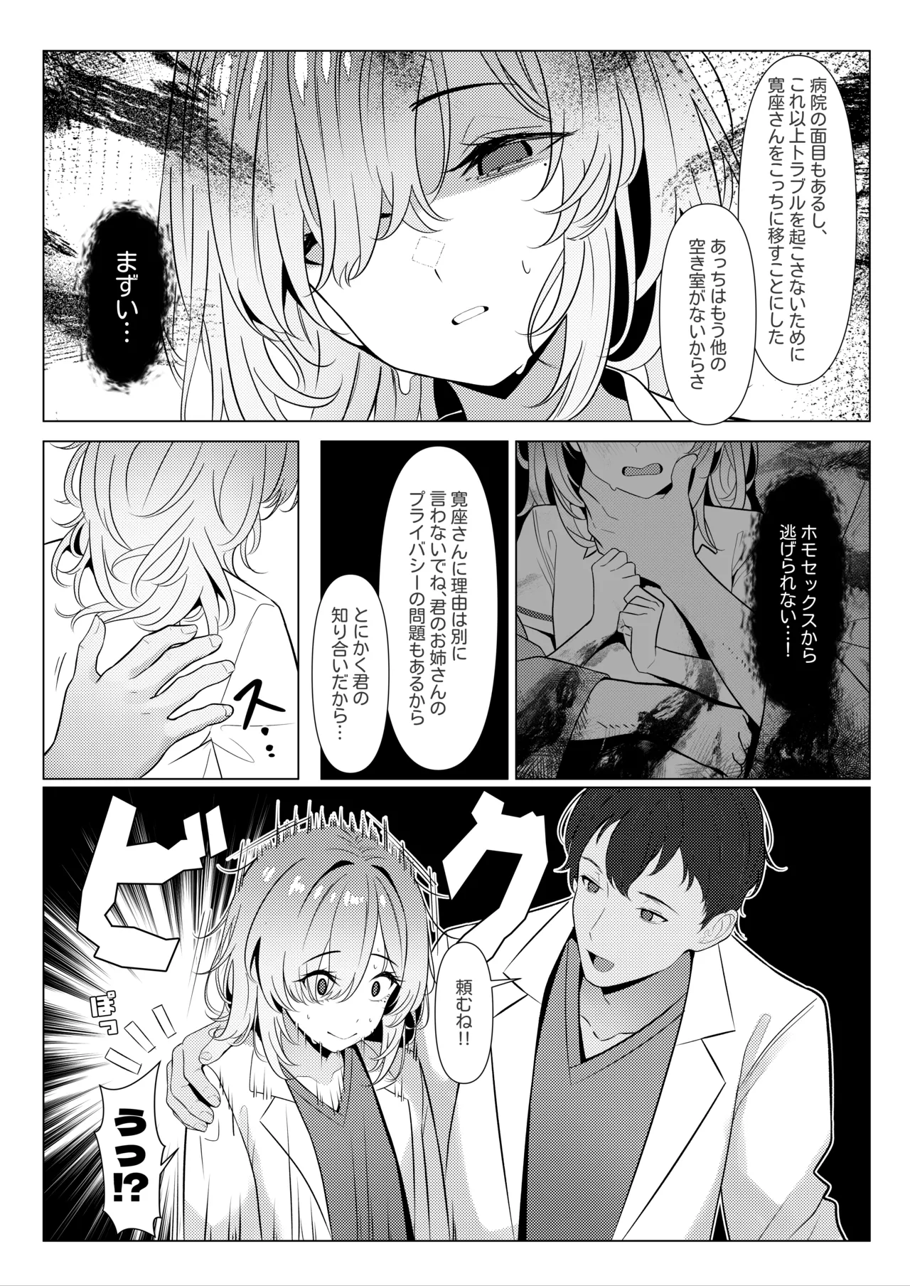 はやと先生のメス化カルテ 病院編④ - page4