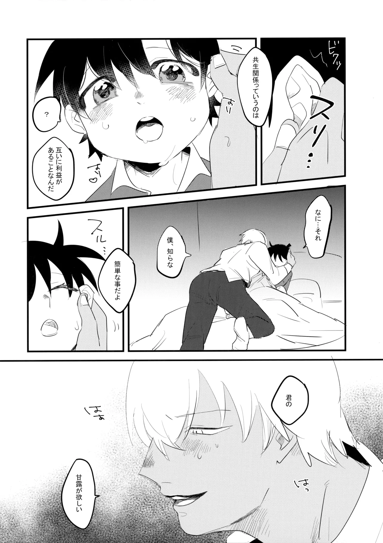 そっちの水は甘いか？ - page21
