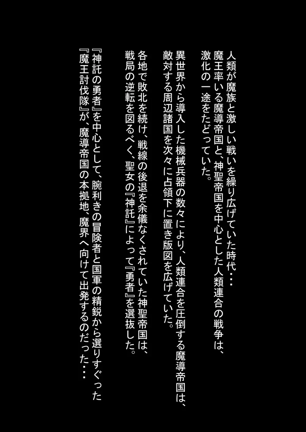 勇者ハーレムがぐちゃぐちゃにされるお話 - page2