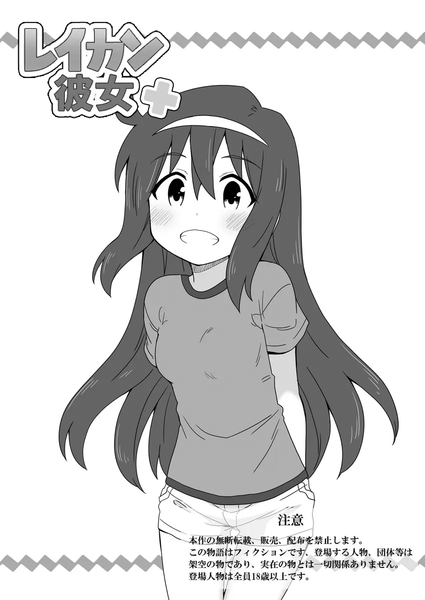 レイカン彼女プラス