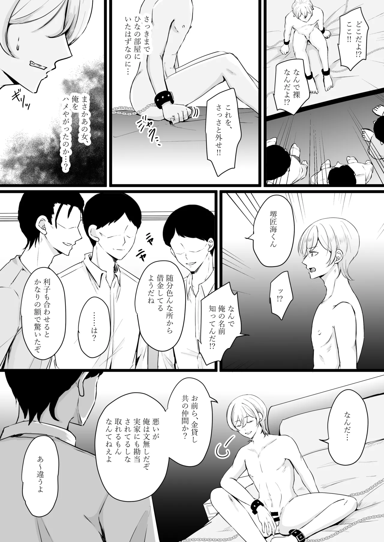 人生なめてたらおちんぽ奴○にされました - page4