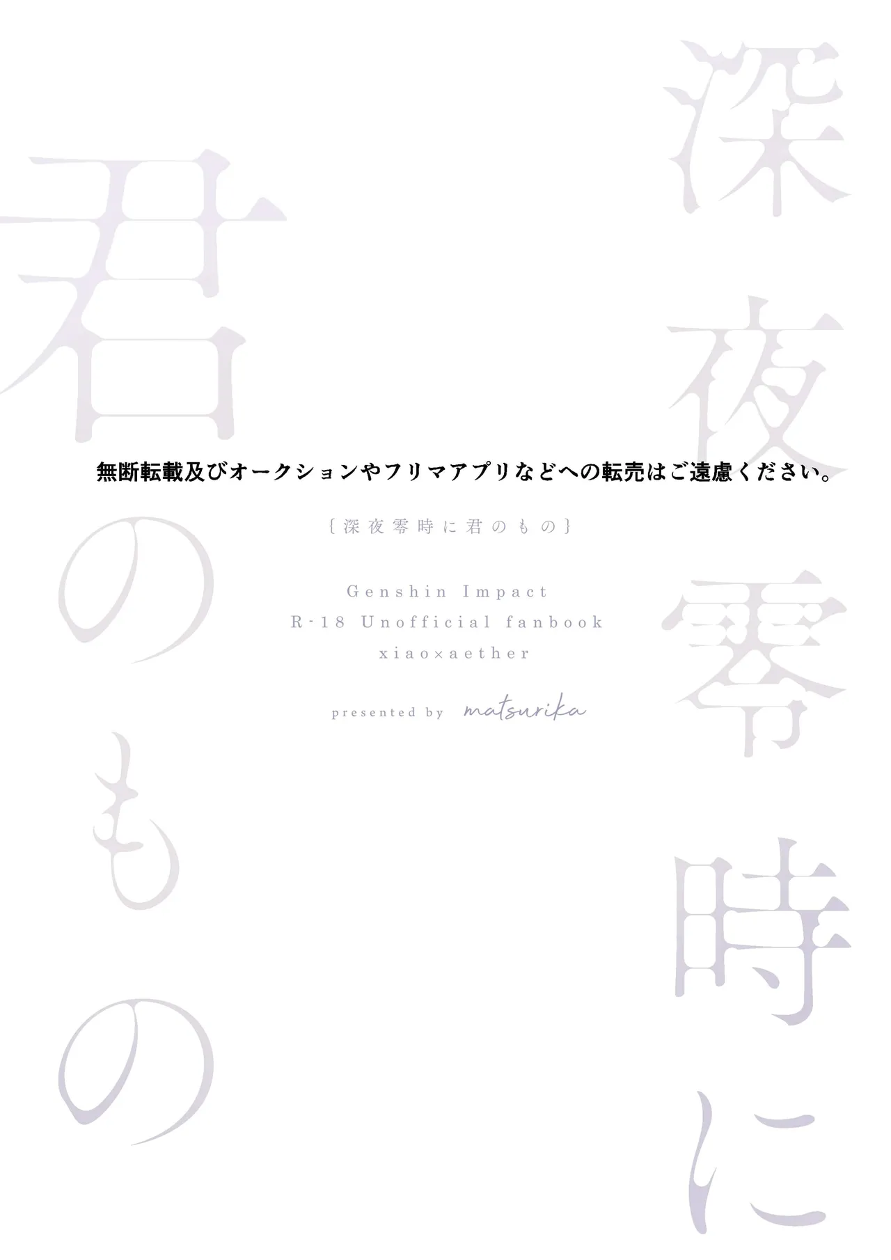 深夜零時に君のもの - page65