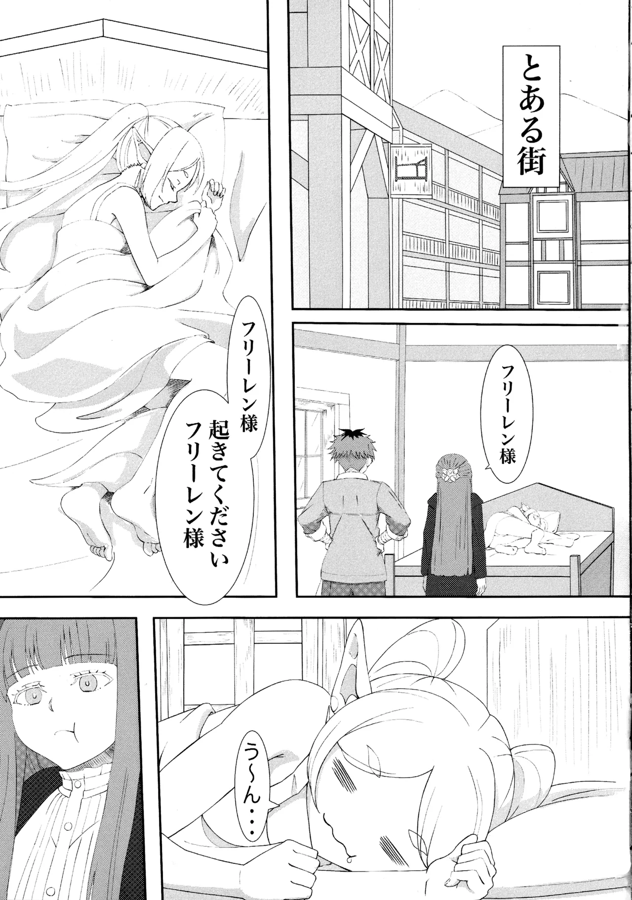 葬送のフリーレンの起こし方 - page3