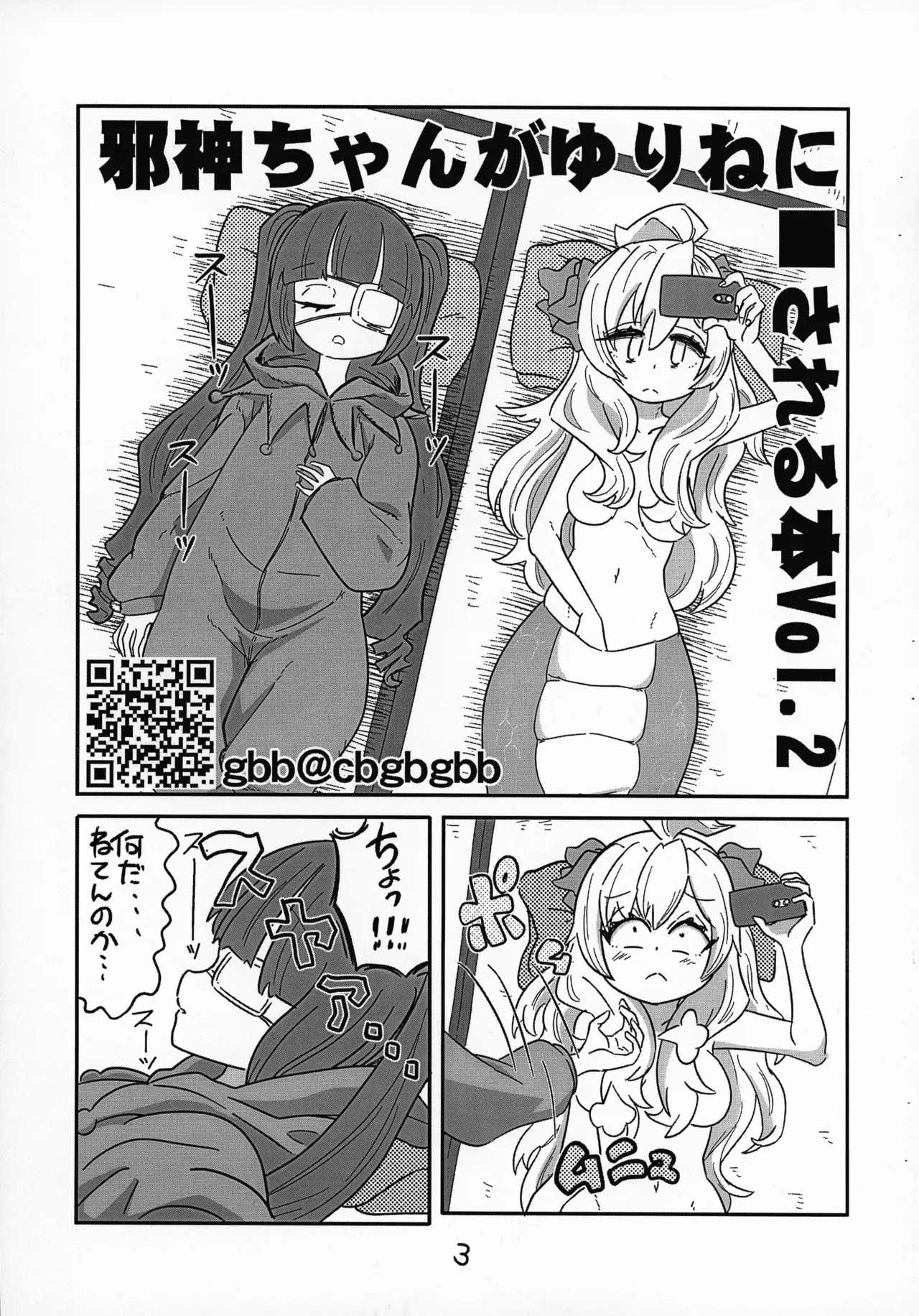 邪神ちゃんがゆりねに■される本 vol. 2 - page4