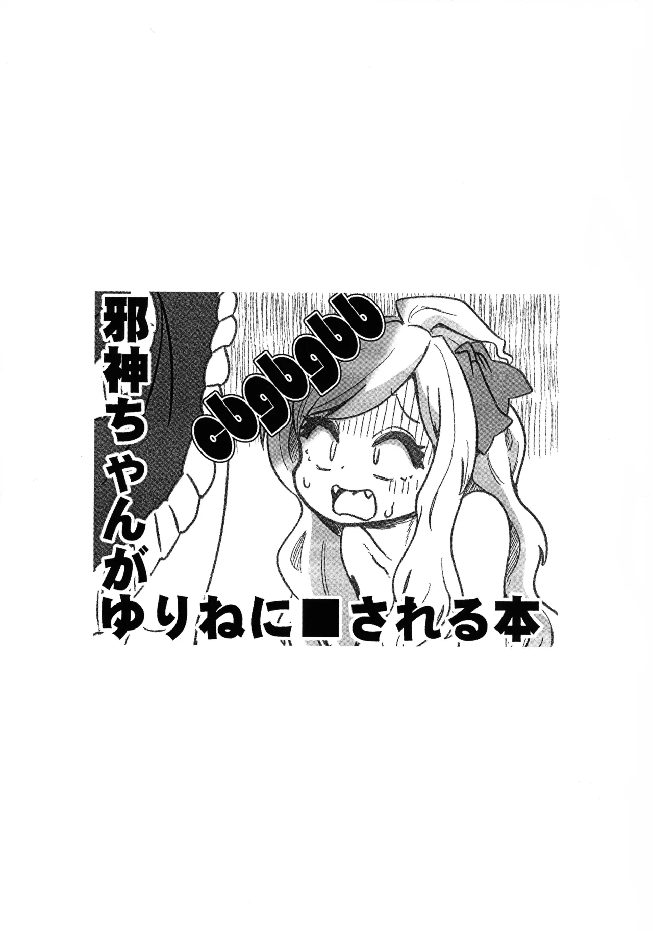邪神ちゃんがゆりねに■される本 - page2