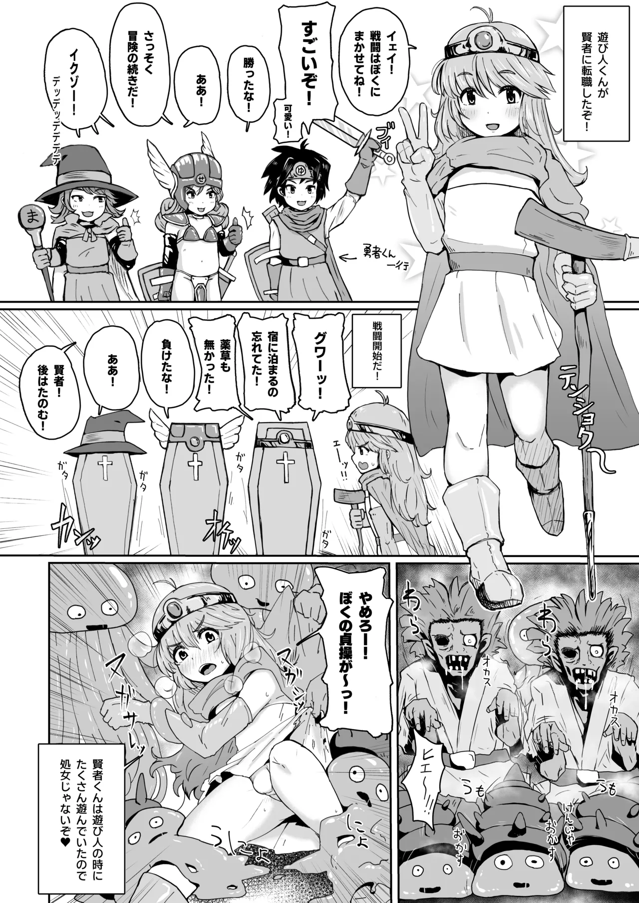 元遊び人の男の娘賢者くんがモンスターに！？