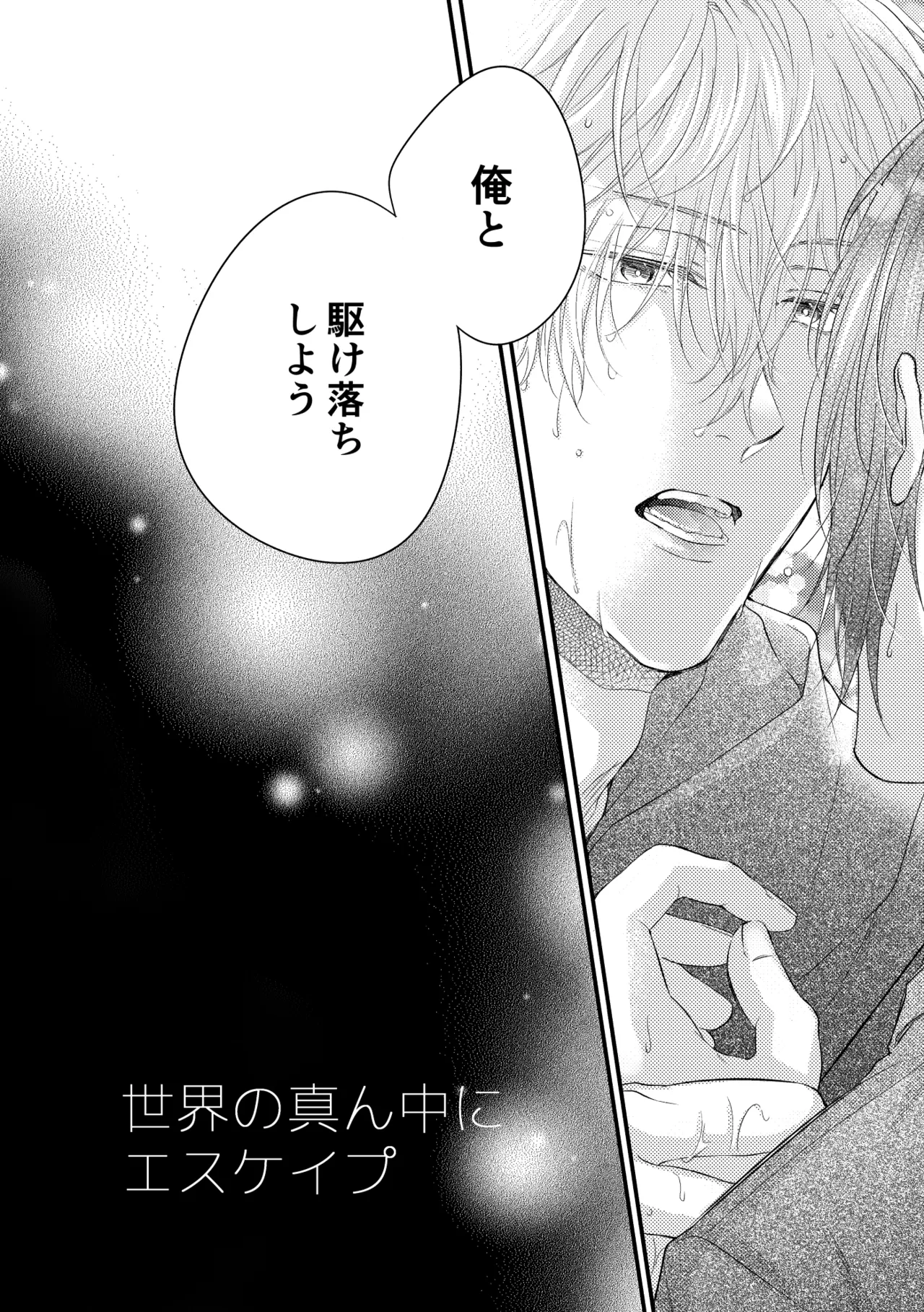 世界の真ん中にエスケイプ - page9