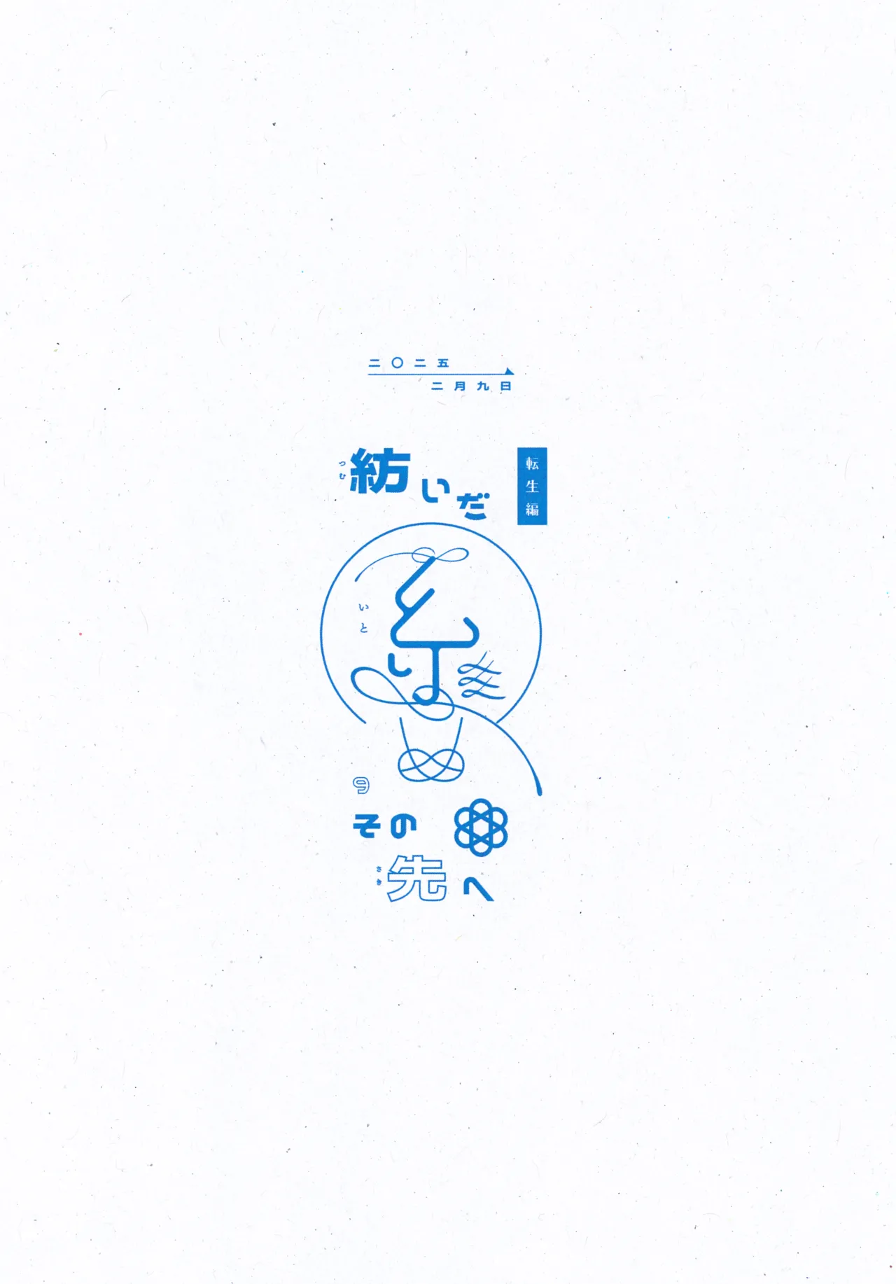 紡いだ糸のその先へ 転生編 - page22
