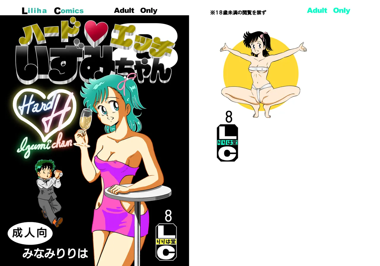 ハードエッチいずみちゃん8