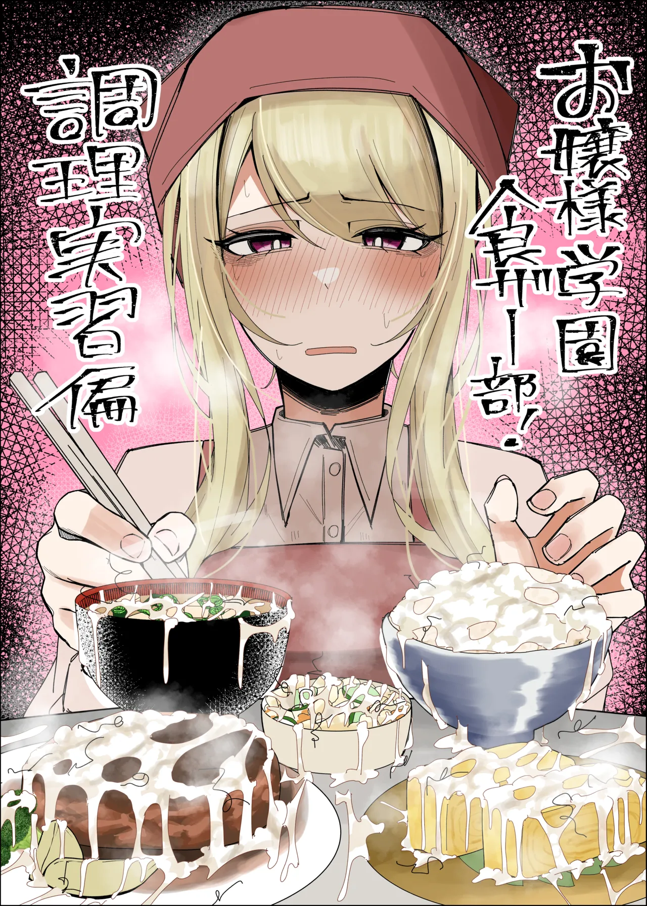 お嬢様学園 食ザー部!~調理実習編~