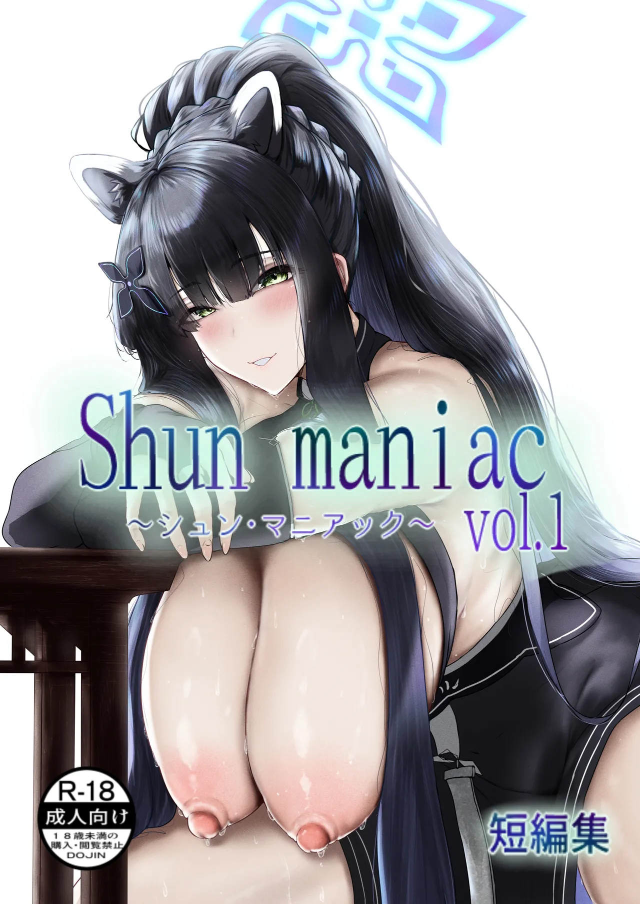 Shun maniac〜シュン・マニアック〜vol.1 - page66