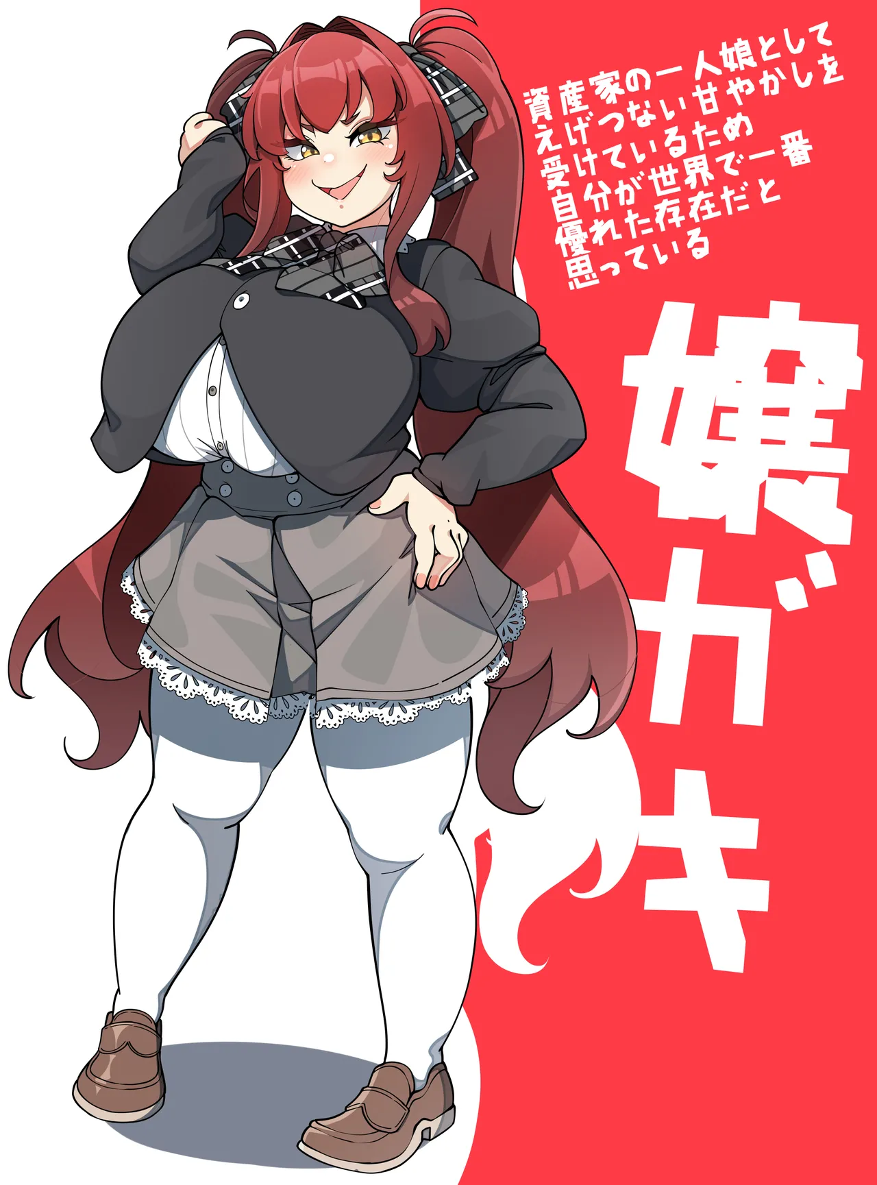 嬢ガキ