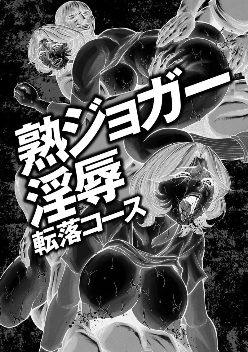美熟ジョガー恥辱輪 - page5