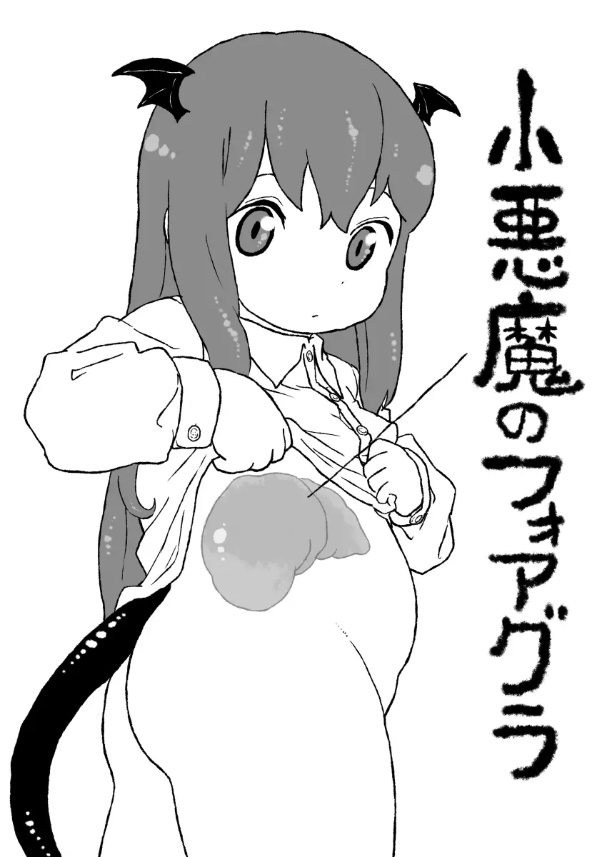 小悪魔のフォアグラ - page2