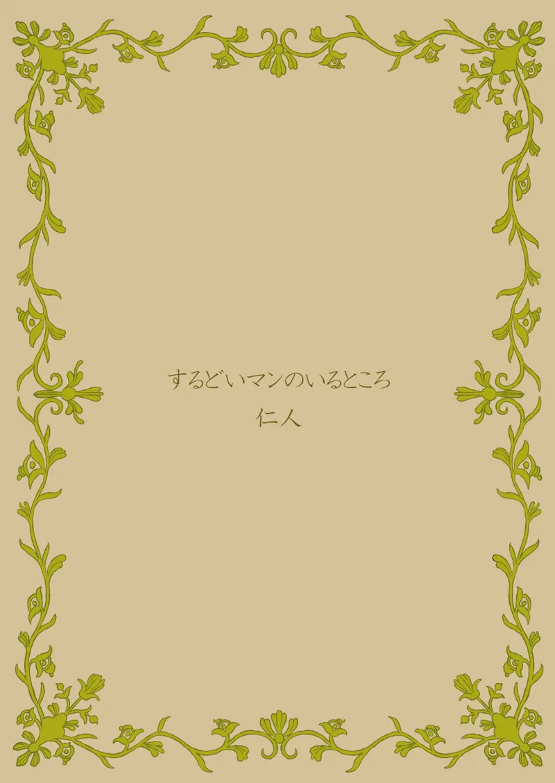 小悪魔のフォアグラ - page22
