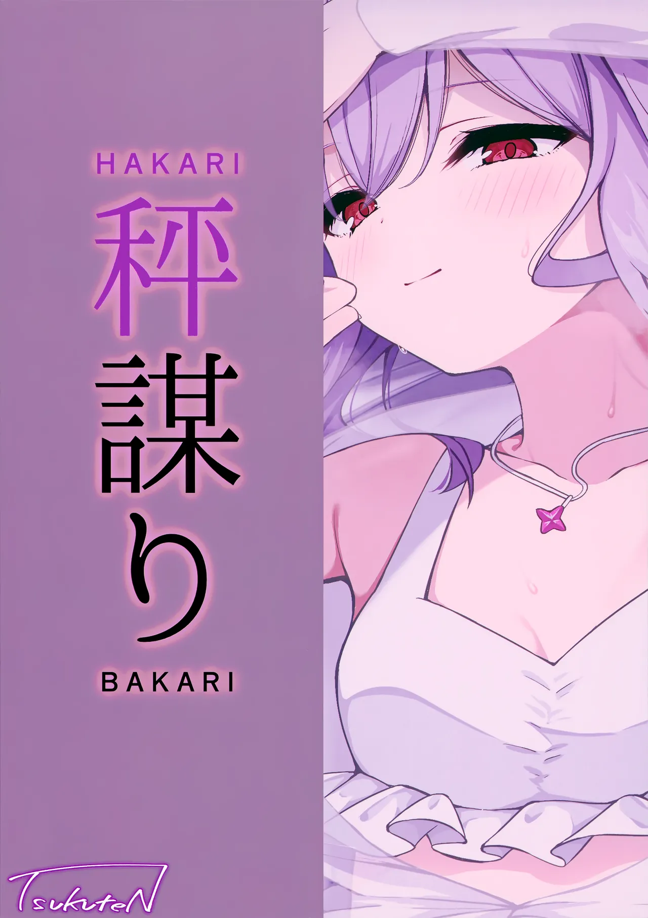 秤謀り - page28
