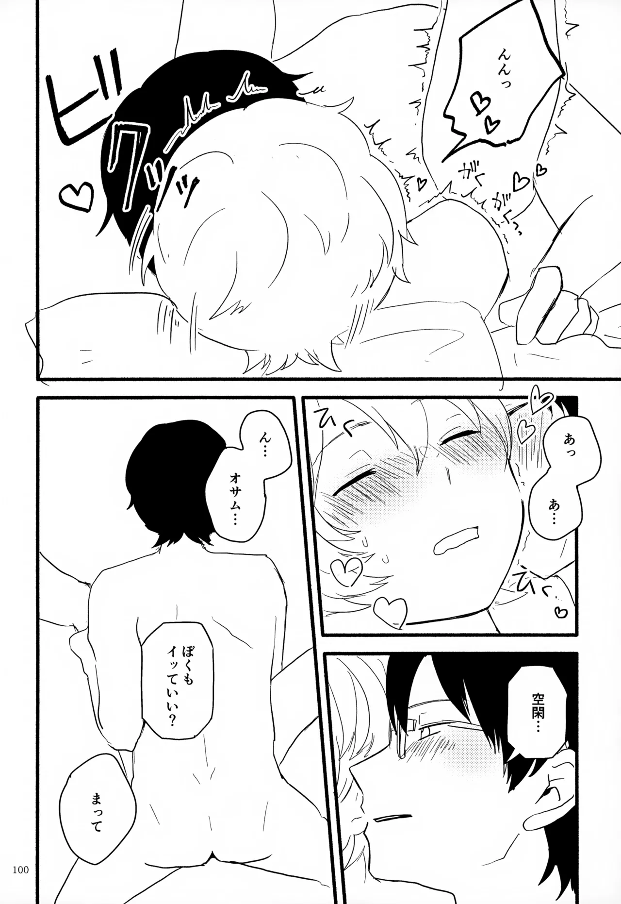 めぐる温もりふたり旅 - page101