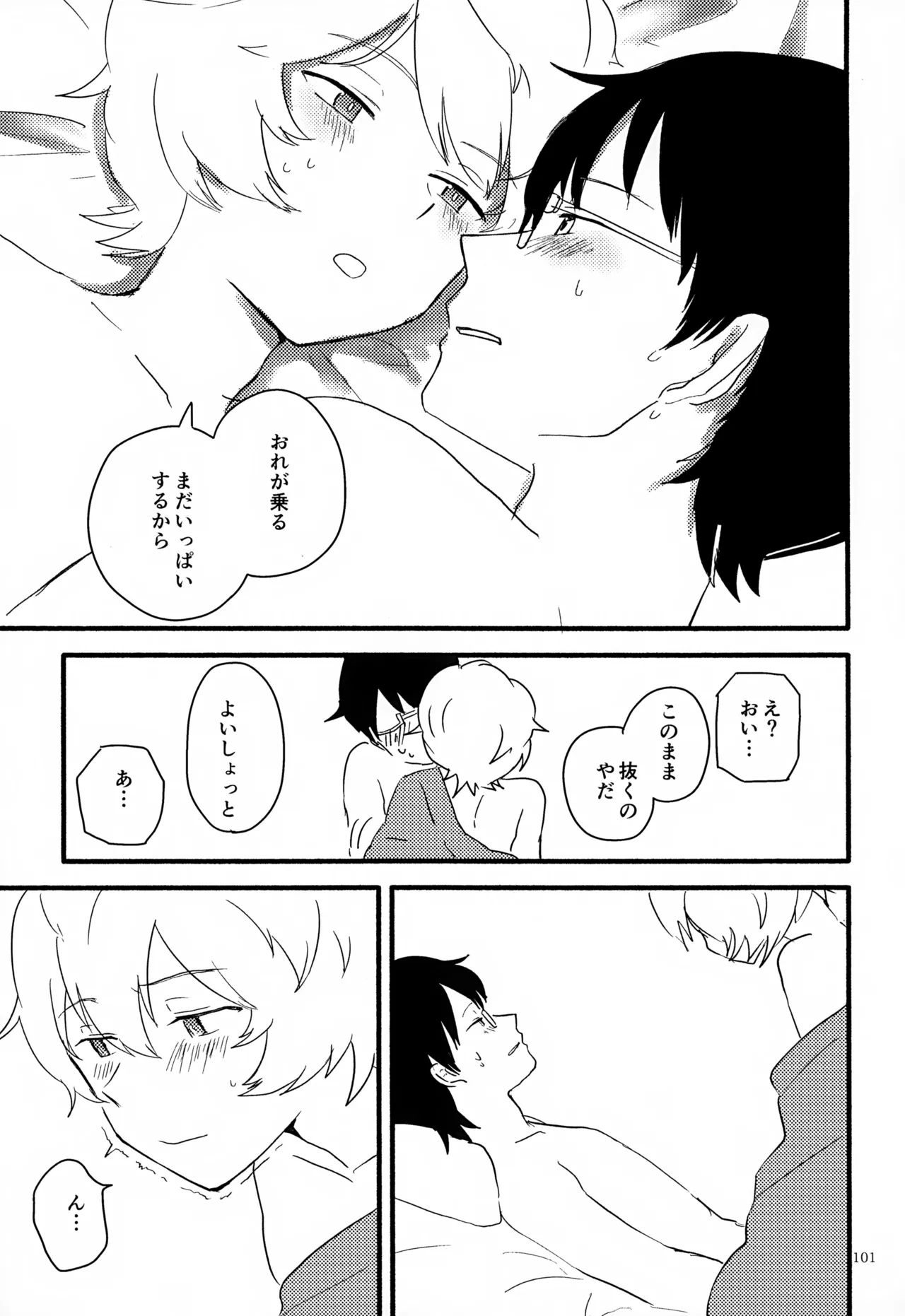 めぐる温もりふたり旅 - page102