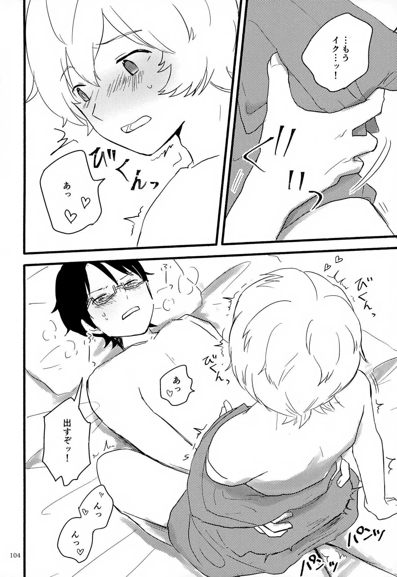 めぐる温もりふたり旅 - page105