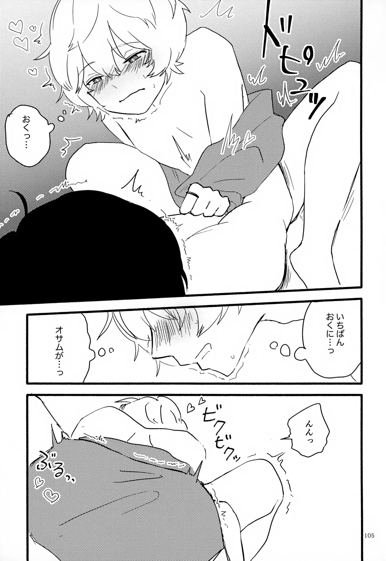 めぐる温もりふたり旅 - page106