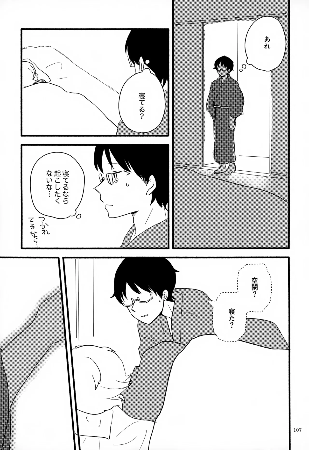 めぐる温もりふたり旅 - page108