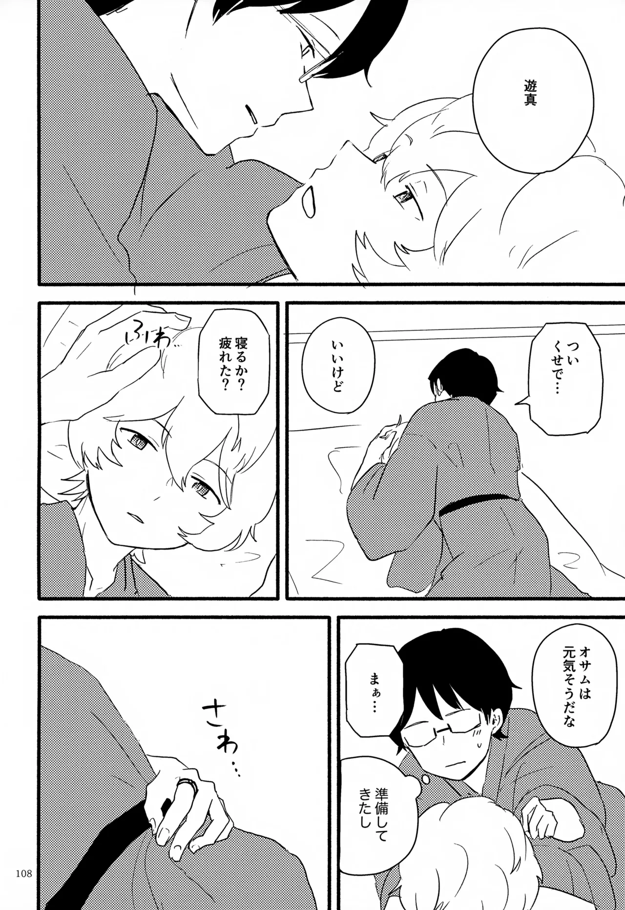 めぐる温もりふたり旅 - page109